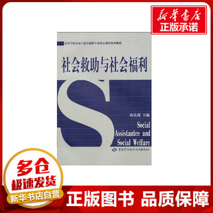 社会救助与社会福利  陈良瑾  主编 保险业经管、励志 新华书店正版图书籍 中国劳动社会保障出版社