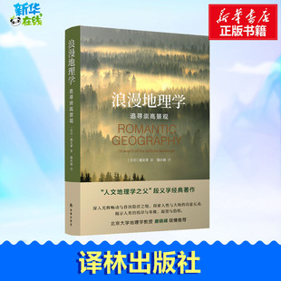 浪漫地理學(xué) 社 圖書籍 陸小璇 段義孚 譯林出版 地理學(xué) 美 自然地理學(xué)社科 新華書店正版 譯 追尋崇高景觀 著
