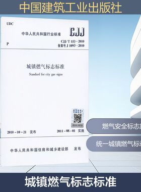 CJJ/T 153-2010 城镇燃气标志标准 中华人民共和国住房和城乡建设部 发布 建筑/水利（新）专业科技 新华书店正版图书籍