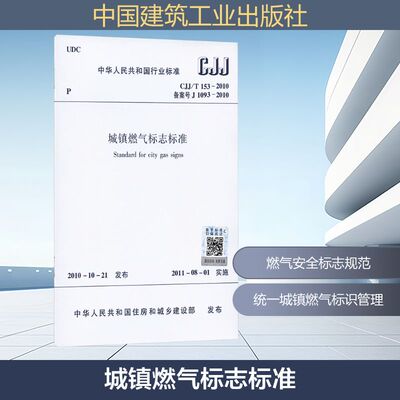CJJ/T 153-2010 城镇燃气标志标准 中华人民共和国住房和城乡建设部 发布 建筑/水利（新）专业科技 新华书店正版图书籍