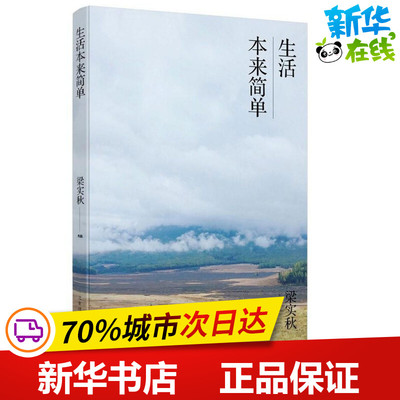 生活本来简单/梁实秋作品 梁实秋 著作 中国近代随笔文学 新华书店正版图书籍 北京时代华文书局
