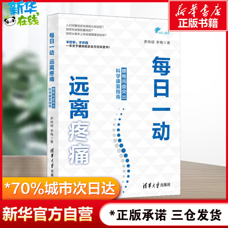 【官方正版】每日一动 远离疼痛 腰椎间盘突出科学康复训练指南 腰突保健运动技巧书 腰突症全方面科普读物 腰突症状养生自我管理怎么看?
