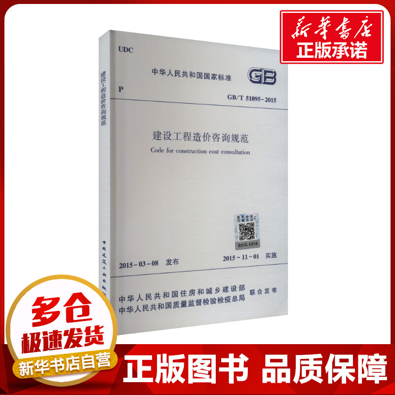 建设工程造价咨询规范 GB/T 51095-2015 中华人民共和国住房和城乡建设部,中华人民共和国质量监督检验检疫总局 建筑/水利（新）图片