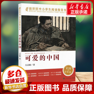 可爱的中国 彩图版 方志敏 正版书籍红色中国少年励志系列五年级六年级小学生课外阅读 新华书店正版书籍 人民教育出版社
