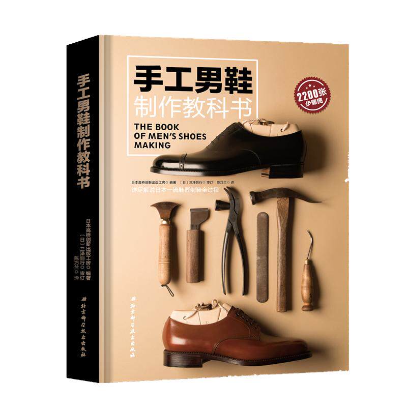 手工男鞋制作教科书 日本高桥创新出版工房 著 陈巧兰 译 生活百科书籍生活 新华书店正版图书籍 北京科学技术出版社