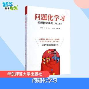 问题化学习:教师行动手册第2版 王天蓉 等 著 著 教育/教育普及文教 新华书店正版图书籍 华东师范大学出版社