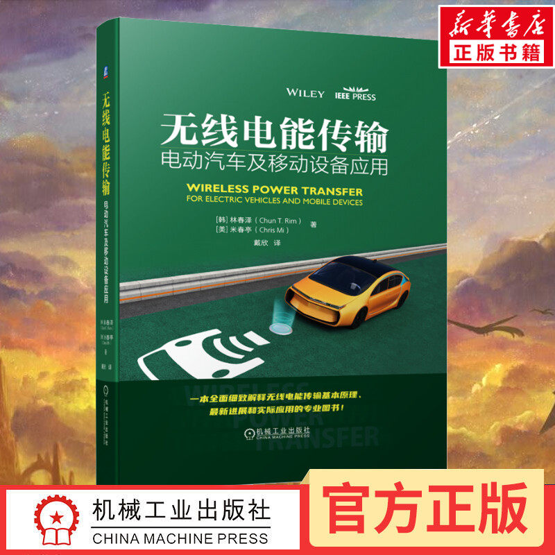 无线电能传输 电动汽车及移动设备应用 (韩)林春泽,(美)米春亭 著 戴欣 译 电工技术/家电维修专业科技 新华书店正版图书籍