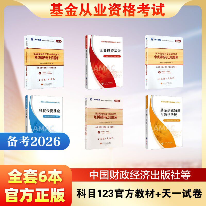 基金从业资格考试 科目123官方教材+天一试卷全套6本 中国证券投资基金业协会 组编 编等 财政/货币/税收经管、励志