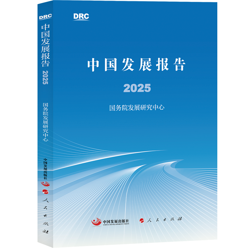 中国发展报告2025 国务院发展研究中心 著 著 经济理论经管、励志 新华书店正版图书籍 中国发展出版社