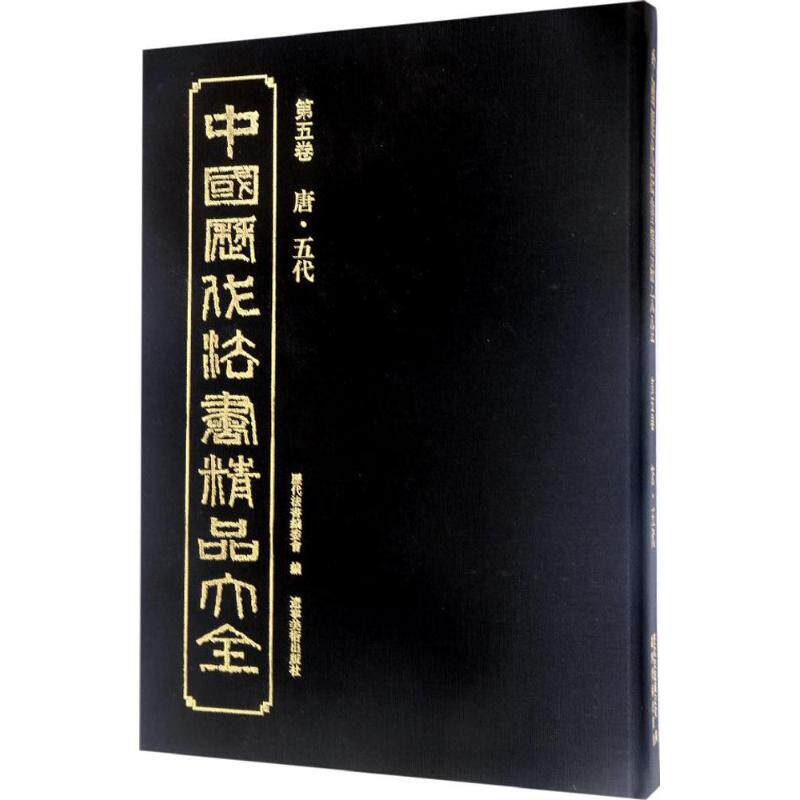 中国历代法书精品大全第5卷,唐·五代 历代法书编委会 编 著 书法/篆刻/字帖书籍艺术 新华书店正版图书籍 辽宁美术出版社