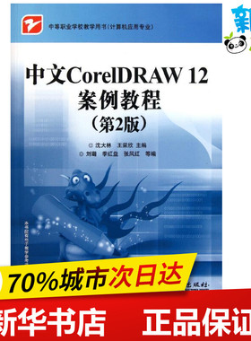 中文CorelDRAW12案例教程(第2版计算机应用专业中等职业学校教学用书) 沈大林//王荣欣 著作 图形图像/多媒体（新）专业科技