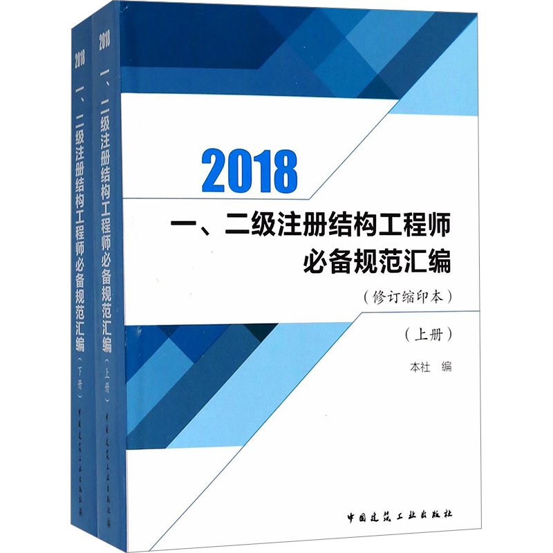一、二级注册结构工程师必备规范汇编(修订缩印本) 2018(全2册) 中国建筑工业出版社 编 建筑考试其他专业科技