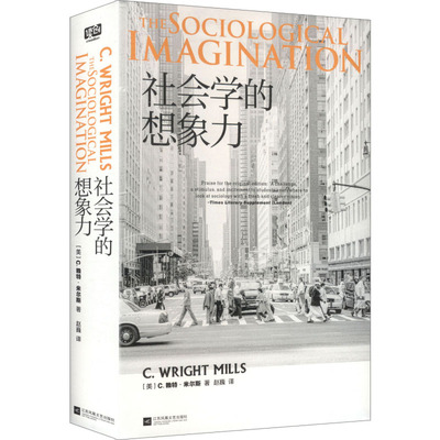 社会学的想象力 (美)C.赖特·米尔斯(Charles Wright Mills) 著 著 赵巍 译 译 社会科学总论经管、励志 新华书店正版图书籍