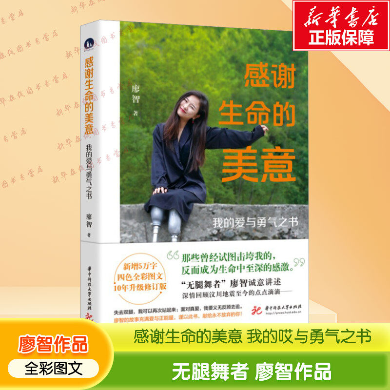 感谢生命的美意 我的爱与勇气之书 廖智 著 励志文学 新华书店正版图书籍 华中科技大学出版社