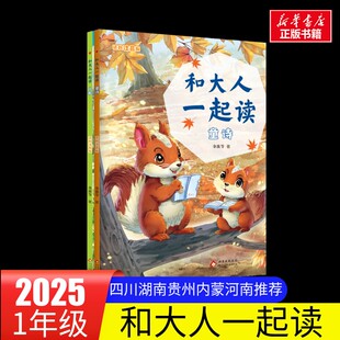 和大人一起读适龄注音版金波著典耀共读儿歌童谣2册 一年级秋季阅读书目阅美书湘中华小学生一年级阅读课外书北京少年儿童出版社