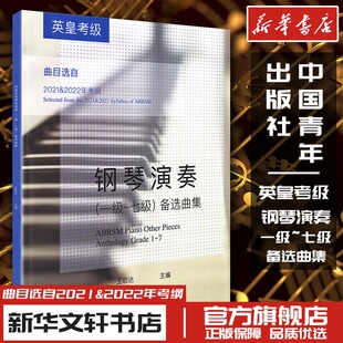 英皇考级钢琴演奏(一级~七级)备选曲集 王启达 编 音乐(新)艺术 新华书店正版图书籍 中国青年出版社