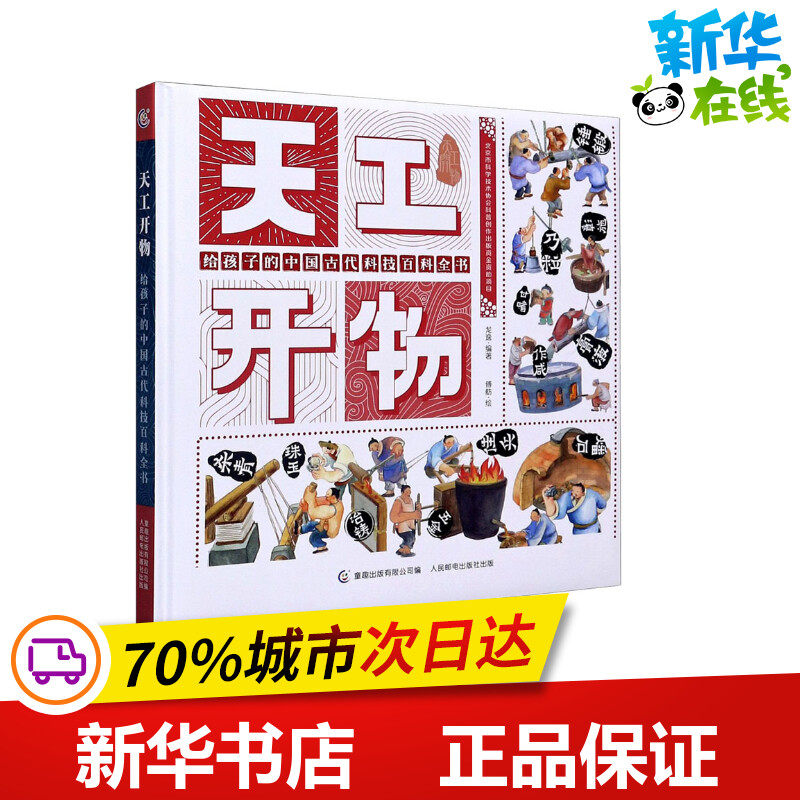 天工开物 给孩子的中国古代科技百科全书 龙逸,童趣出版有限公司 编 傅舫 绘 科普百科少儿 新华书店正版图书籍 人民邮电出版社