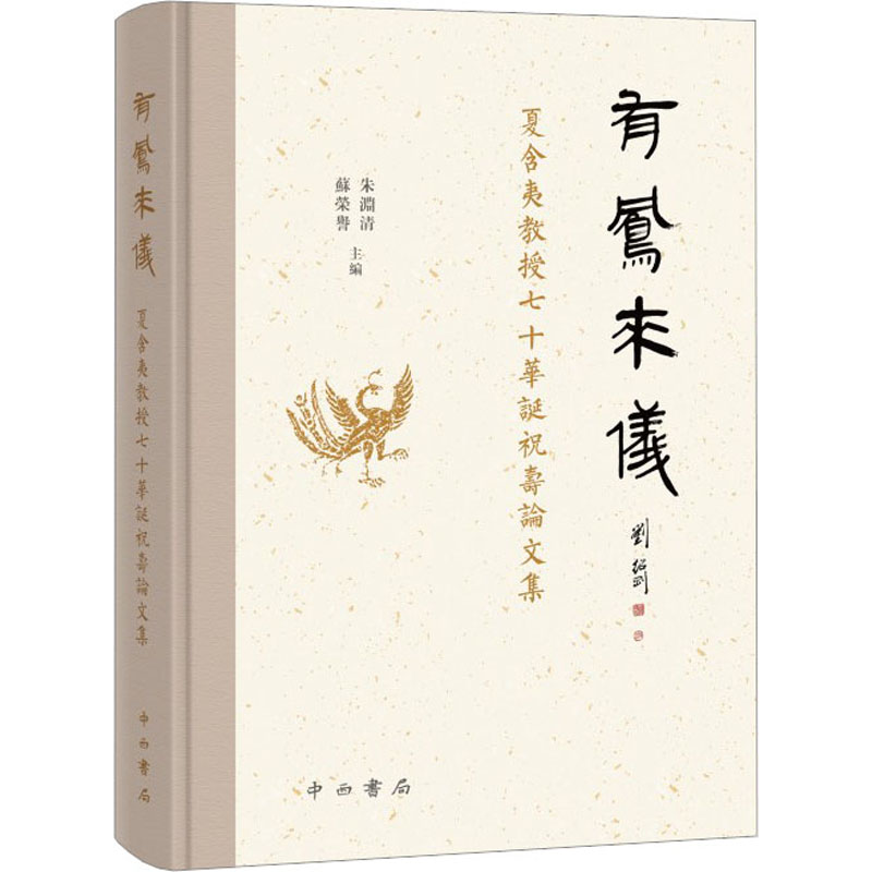 有凤来仪 夏含夷教授七十华诞祝寿论文集 朱渊清,苏荣誉 编 文化人类学艺术 新华书店正版图书籍 中西书局