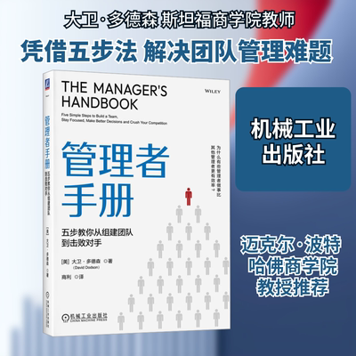 管理者手册 五步教你从组建团队到击败对手 (美)大卫·多德森(David Dodson) 著 著 商利 译 译 企业管理经管、励志