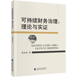 可持续财务治理:理论与实证 陈庆保 著 教育/教育普及经管、励志 新华书店正版图书籍 中国财政经济出版社