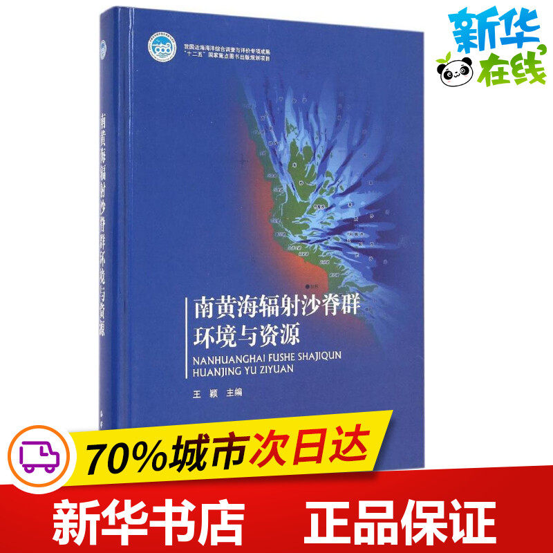 南黄海辐射沙脊群环境与资源 王颖 主编 著 其它科学技术专业科技 新华书店正版图书籍 海洋出版社