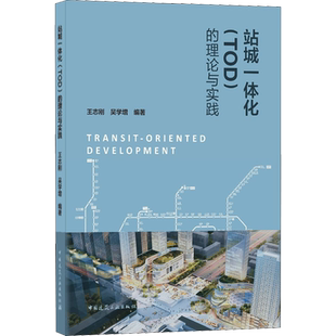 站城一体化(TOD)的理论与实践 王志刚,吴学增 编 建筑/水利(新)专业科技 新华书店正版图书籍 中国建筑工业出版社