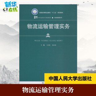 著 大学教材大中专 新华书店正版 物流运输管理实务 中国人民大学出版 范玉凤 图书籍 社 王卫洁