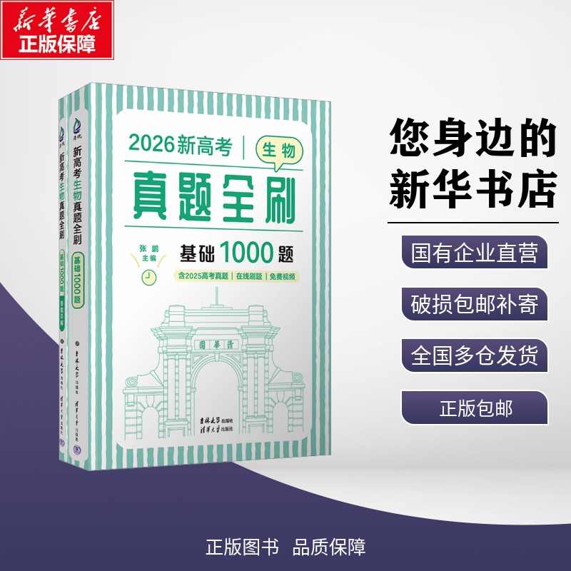 新华正版 新高考生物真题全刷 基础1000题(全2册) 张鹏 主编 编 吉林大学出版社 9787576822854