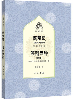 惊梦记 笑剧两种 (印)跋娑,(印)维格罗摩沃尔曼 著 黄宝生 译 文学理论/文学评论与研究文学 新华书店正版图书籍 中西书局