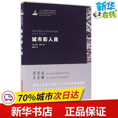城市即人民 (美)亨利·丘吉尔(Henry S.Churchill) 著;吴家琦 译 著 建筑/水利（新）专业科技 新华书店正版图书籍