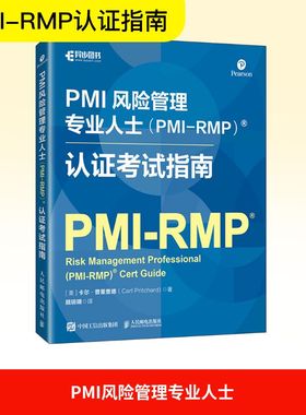 PMI风险管理专业人士(PMI-RMP)认证考试指南 (美)卡尔·普里查德(Carl Pritchard) 著 顾玥明 译 管理学理论/MBA经管、励志