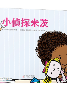 小侦探米茨 [美]罗伯·桑德斯 著 熊媛 译 绘本/图画书/少儿动漫书少儿 新华书店正版图书籍 辽宁少年儿童出版社
