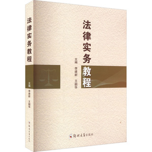 法律实务教程 李建新,王韶华 编 大学教材大中专 新华书店正版图书籍 郑州大学出版社