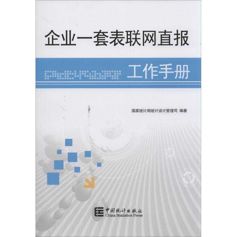 企业一套表联网直报工作手册 国家统计局统计设计管理司 著作 著 管理学理论/MBA经管、励志 新华书店正版图书籍 中国统计出版社