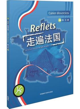 走遍法国练习册 1/下1下 (法)卡佩勒(Guy Capelle),(法)吉东(Noelle Gidon) 著 吴云凤,胡瑜 译 法语文教 新华书店正版图书籍