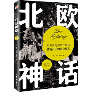 北欧神话 李扬 编 子不语 绘 世界文化文学 新华书店正版图书籍 民主与建设出版社