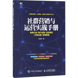 社群营销与运营实战手册  互联网+新媒体营销书籍 社群粉丝获取 引流策略 社群用户运营技巧与方法