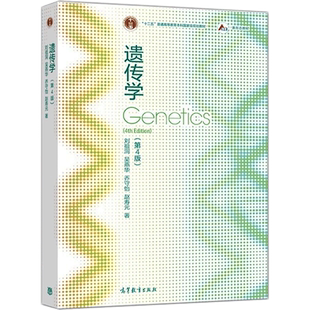 遗传学(第4版) 刘祖洞,吴燕华,乔守怡,赵寿元 著 大学教材大中专 新华书店正版图书籍 高等教育出版社