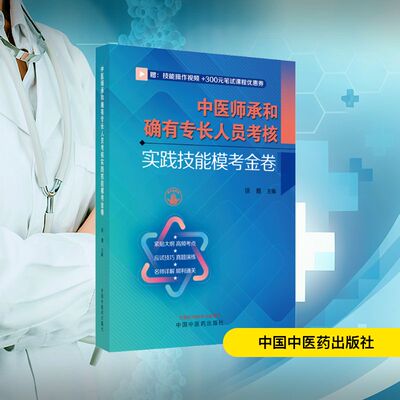 中医师承和确有专长人员考核实践技能模考金卷 徐雅 编 中医生活 新华书店正版图书籍 中国中医药出版社