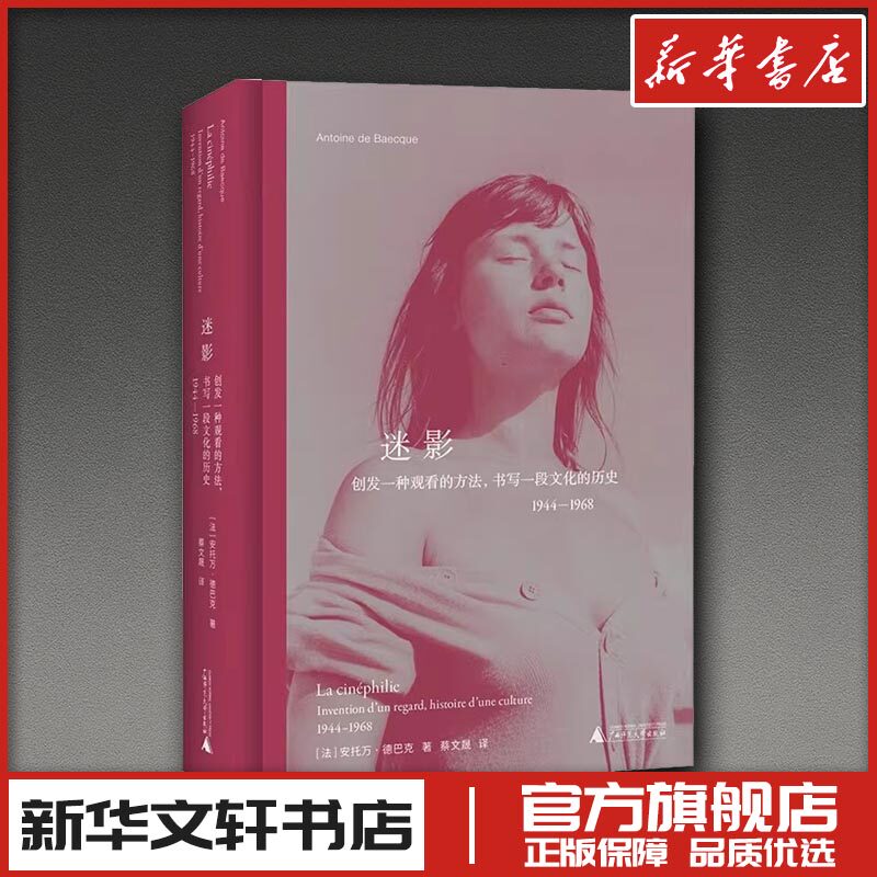 迷影 创发一种观看的方法 书写一段文化的历史1944-1968 安托万德巴克著 蔡文晟译 艺术新华文轩书店旗舰店官网正版图书书籍畅销书