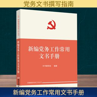 社会科学其它经管 励志 新华书店正版 新编党务工作常用文书手册 党建读物出版 编 图书籍 社 编写组