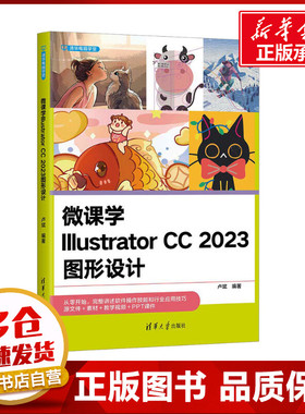 微课学Illustrator CC 2023图形设计 卢斌 编 大学教材专业科技 新华书店正版图书籍 清华大学出版社