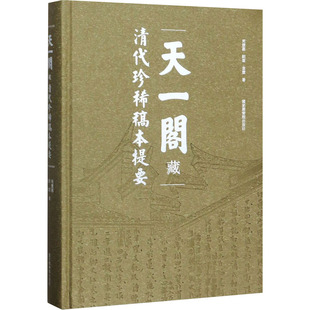 天一阁藏清代珍稀稿本提要 周慧惠,刘云,袁慧 著 史学理论社科 新华书店正版图书籍 国家图书馆出版社