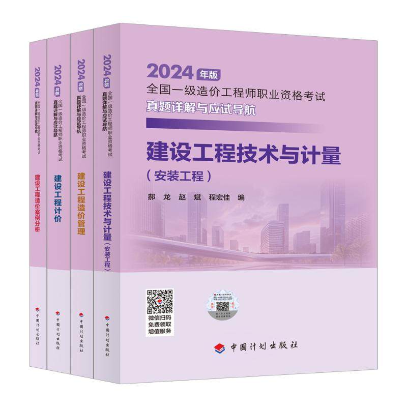 计划社【2024一级造价师真题详解应试导航】安装工程4本套 郝龙,赵斌,程宏佳编 著等 建筑考试其他专业科技 新华书店正版图书籍