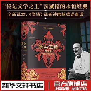 断头王后 玛丽·安托奈特传 (奥)斯蒂芬·茨威格 著 钟皓楠 译 历史人物社科 新华书店正版图书籍 广东旅游出版社
