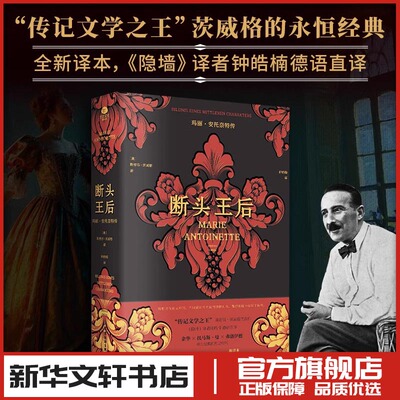 断头王后 玛丽·安托奈特传 (奥)斯蒂芬·茨威格 著 钟皓楠 译 历史人物社科 新华书店正版图书籍 广东旅游出版社