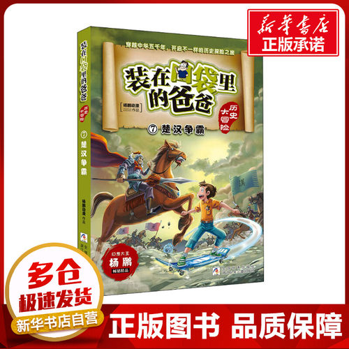 楚汉争霸 杨鹏动漫 著 儿童文学少儿 新华书店正版图书籍 浙江少年儿童出版社