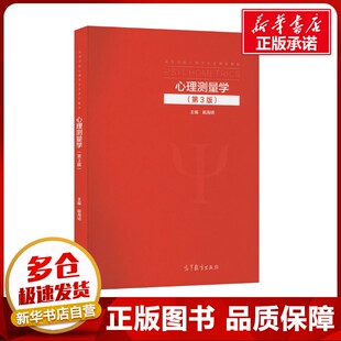 心理测量学(第3版) 戴海琦 编 家庭教育文教 新华书店正版图书籍 高等教育出版社