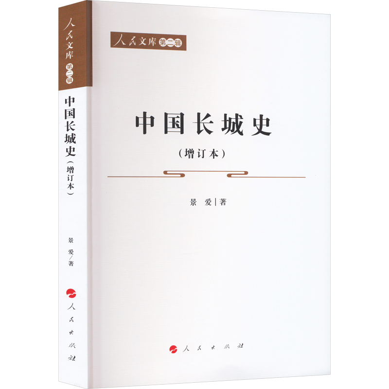 中国长城史(增订本) 景爱 著 史学理论社科 新华书店正版图书籍 人民出版社