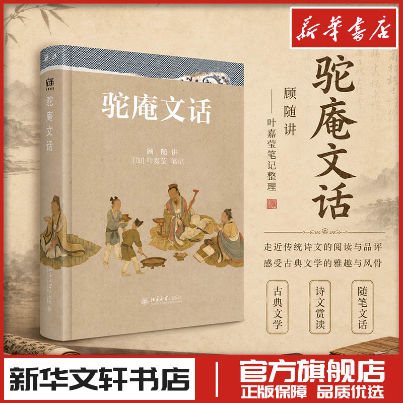 驼庵文话 顾随 讲、叶嘉莹 编 著 中国古代随笔文学 新华书店正版图书籍 北京大学出版社